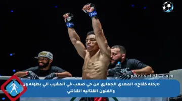 «رحلة كفاح» المهدي الجماري من حي صعب في المغرب إلى بطولة ون والفنون القتالية أنقذتني